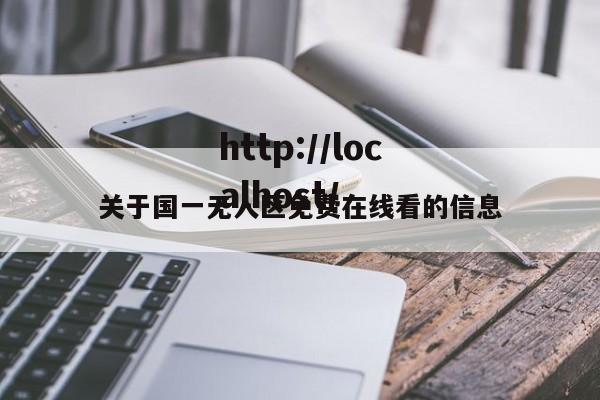 关于国一无人区免费在线看的信息