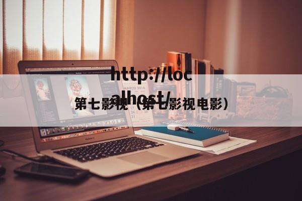 第七影视（第七影视电影）