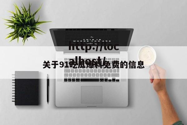 关于91吃瓜爆料免费的信息