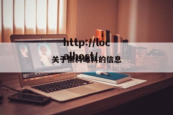 关于黑料曝料的信息