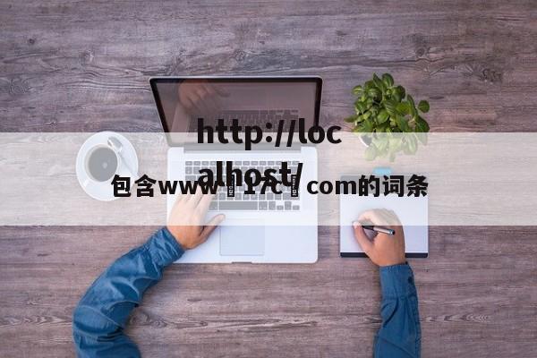 包含www•17c•com的词条
