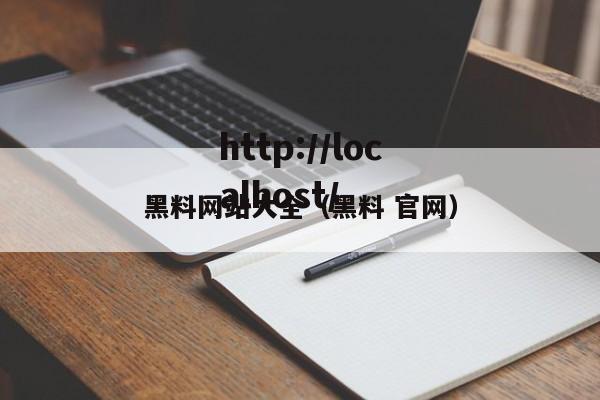 黑料网站大全（黑料 官网）