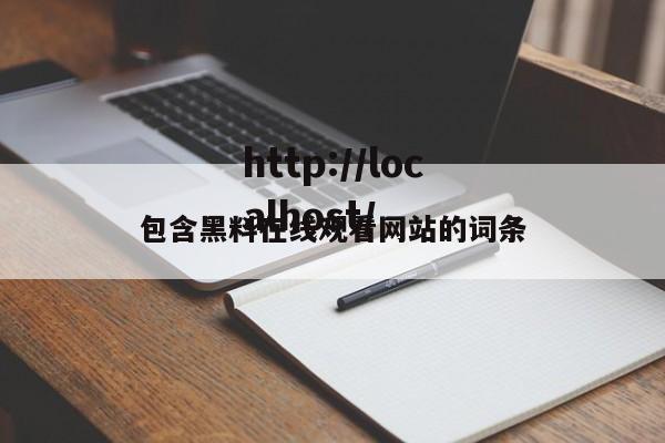 包含黑料在线观看网站的词条
