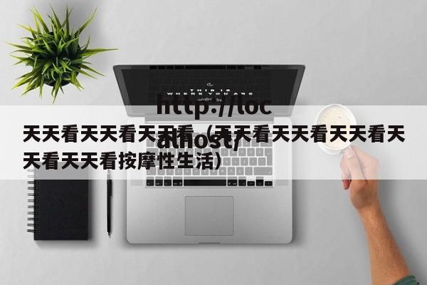 天天看天天看天天看（天天看天天看天天看天天看天天看按摩性生活）