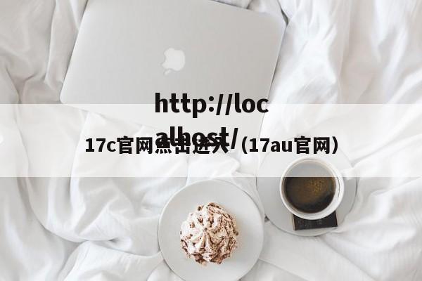 17c官网点击进入（17au官网）