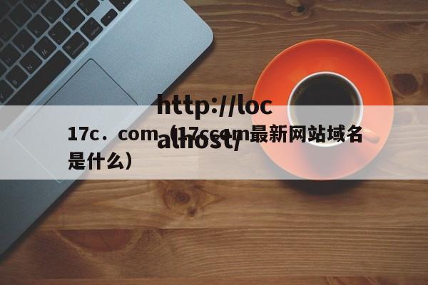 17c．com（17ccom最新网站域名是什么）