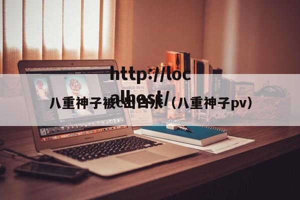 八重神子被c出白水（八重神子pv）
