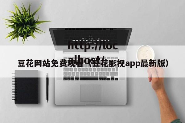 豆花网站免费观看（豆花影视app最新版）